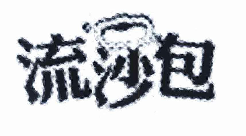 流沙包