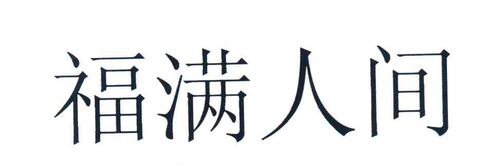 福满人间