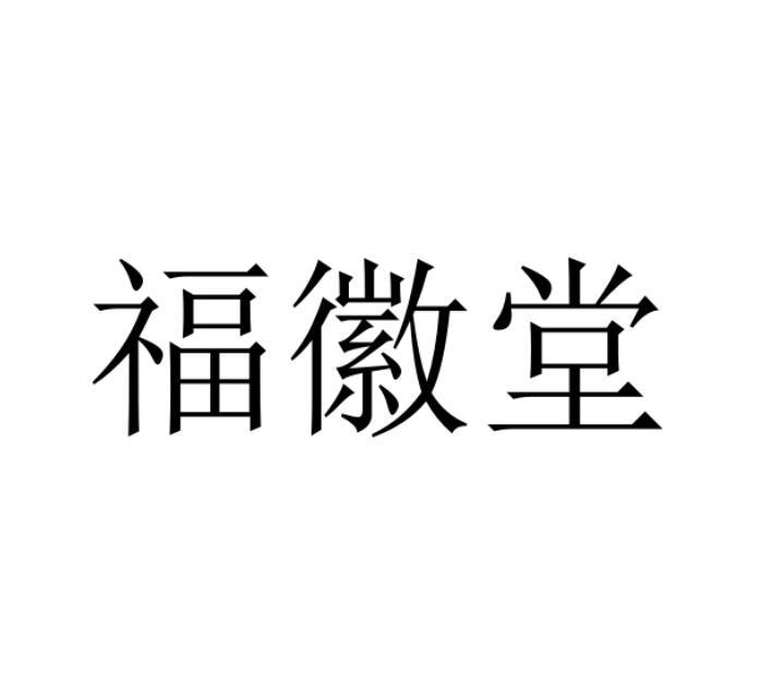 福徽堂