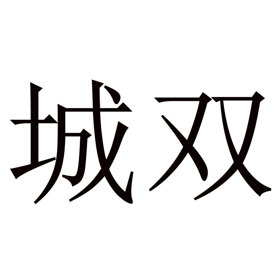 城双