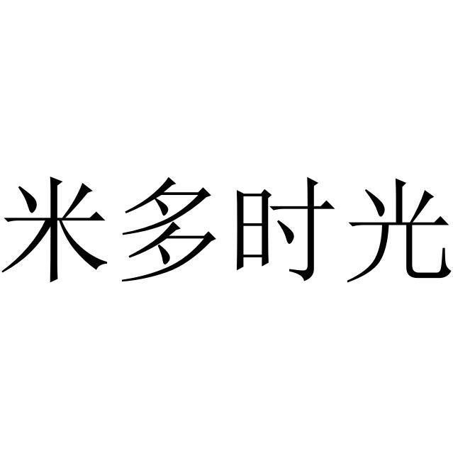 米多时光