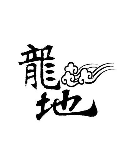 龙地