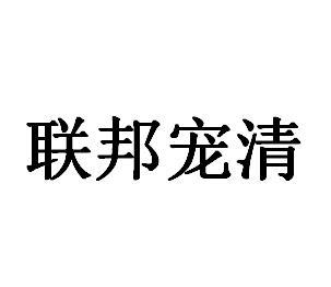 联邦宠清