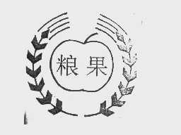 粮果