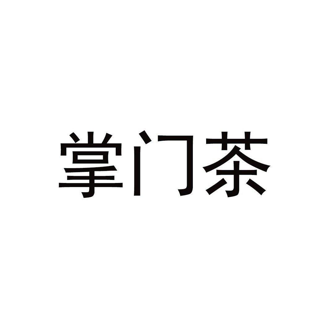 掌门茶