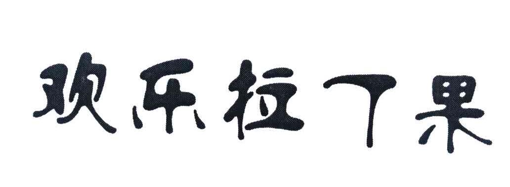 欢乐拉丁果