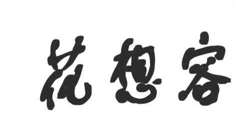 花想容