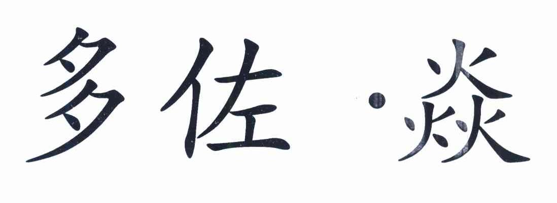 多佐&middot;焱