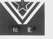 钜星