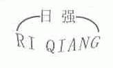 日强