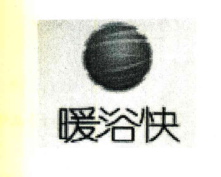 暖浴快