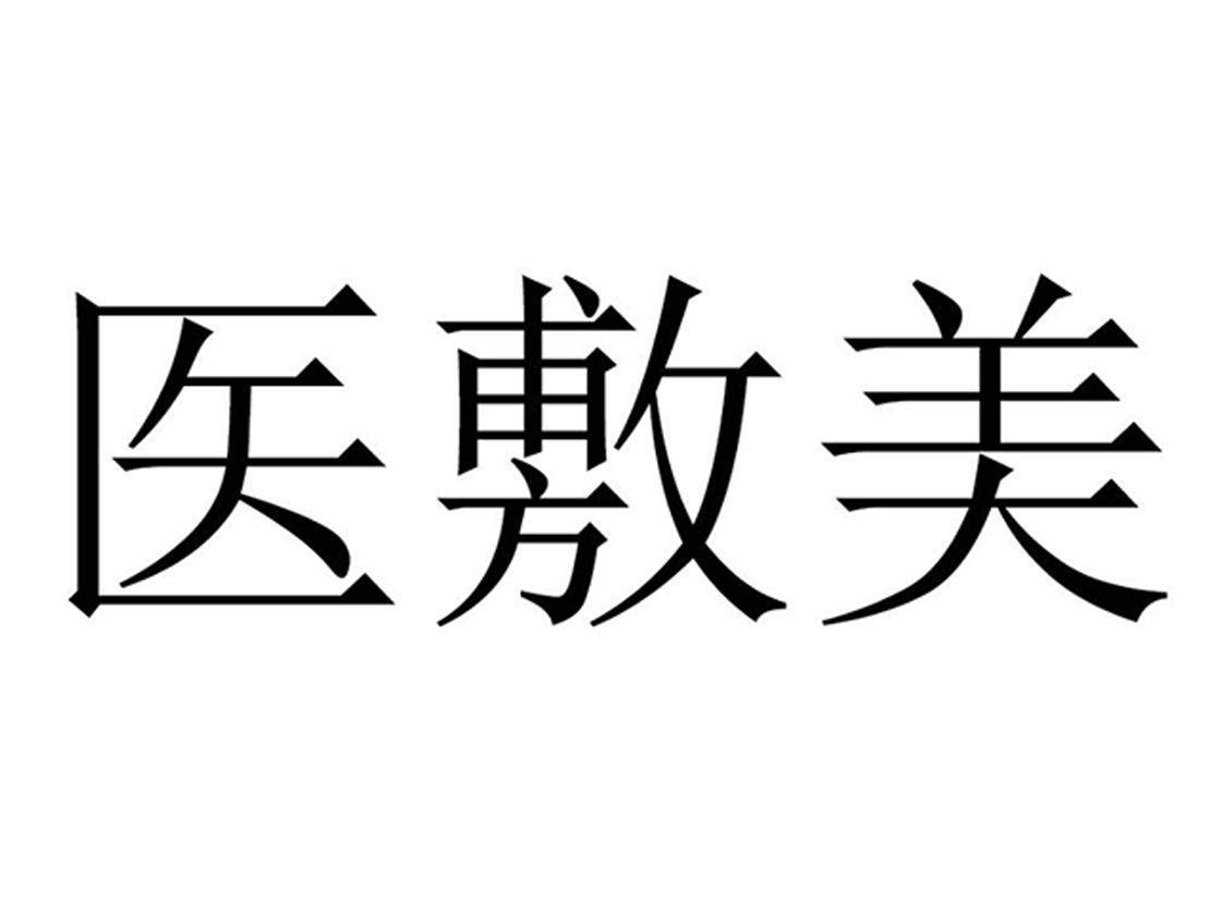 医敷美