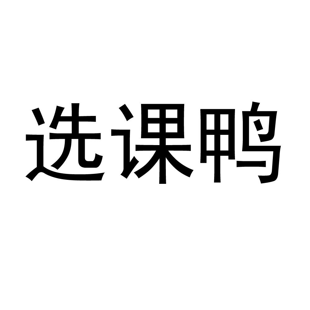 选课鸭