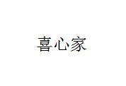 喜心家