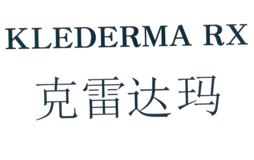 克雷达玛 KLEDERMA RX