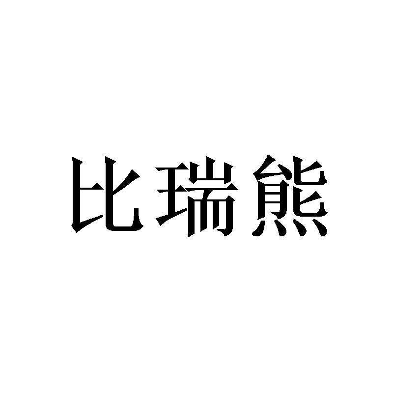 比瑞熊