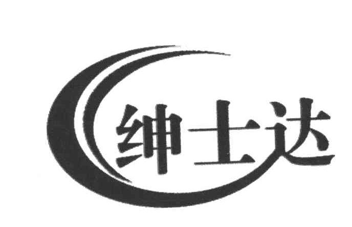 绅士达