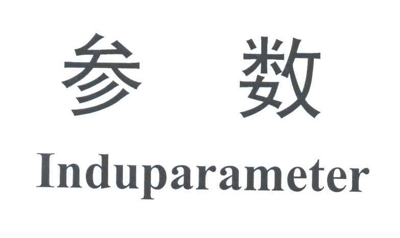 参数;INDUPARAMETER