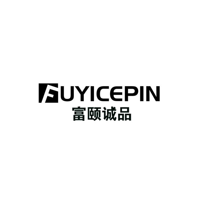 富颐诚品 FUYICEPIN