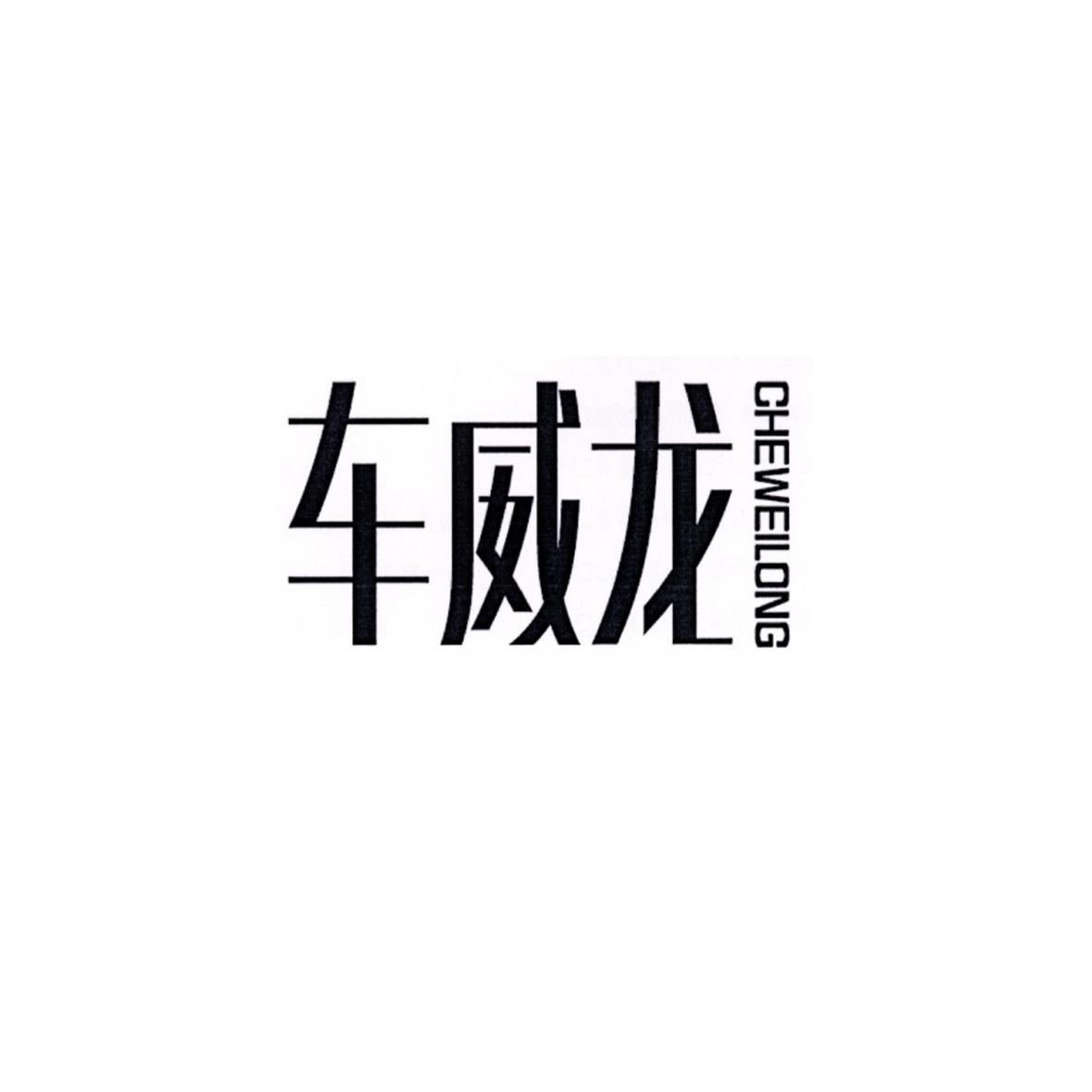 车威龙