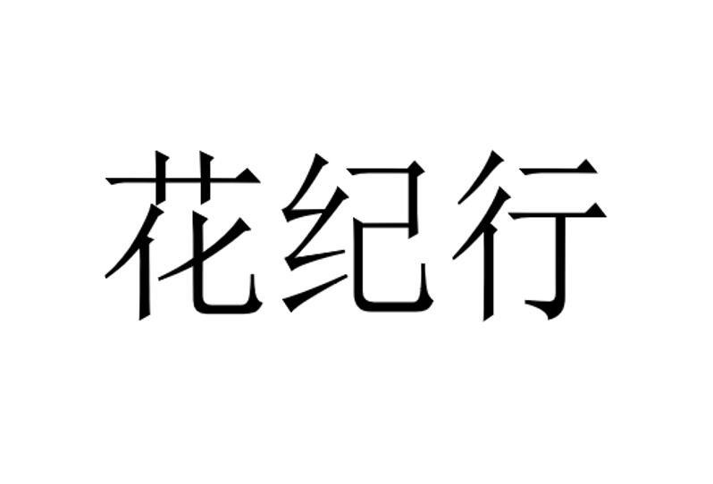 花纪行