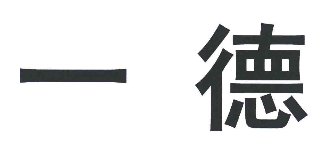 一德