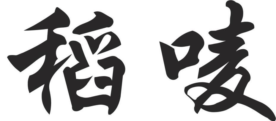 稻唛