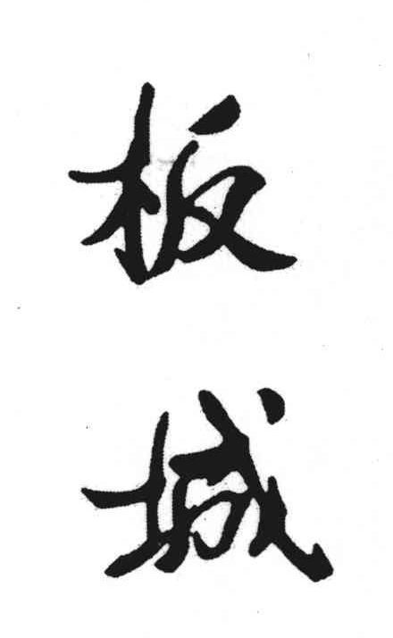 板城