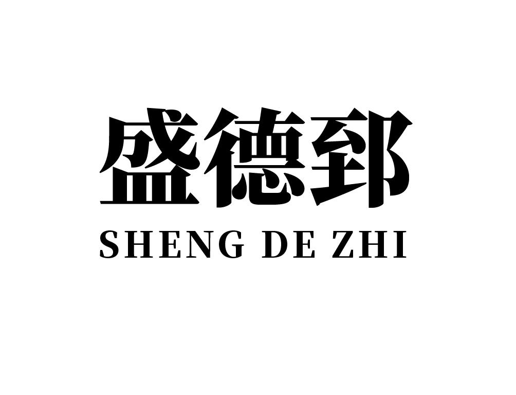 盛德郅