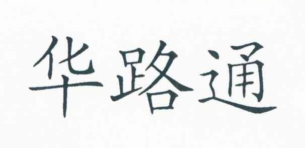 华路通