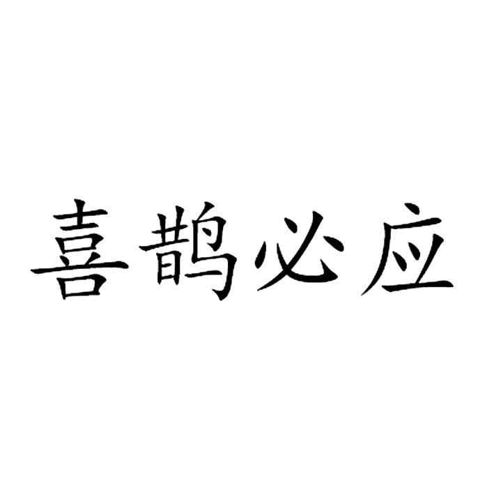 喜鹊必应
