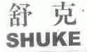舒克