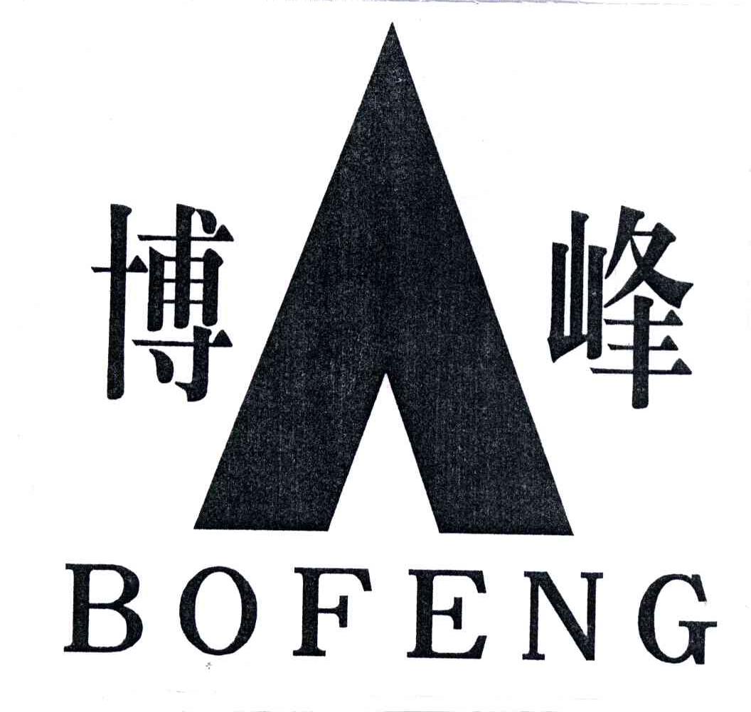 博峰;BOFENG