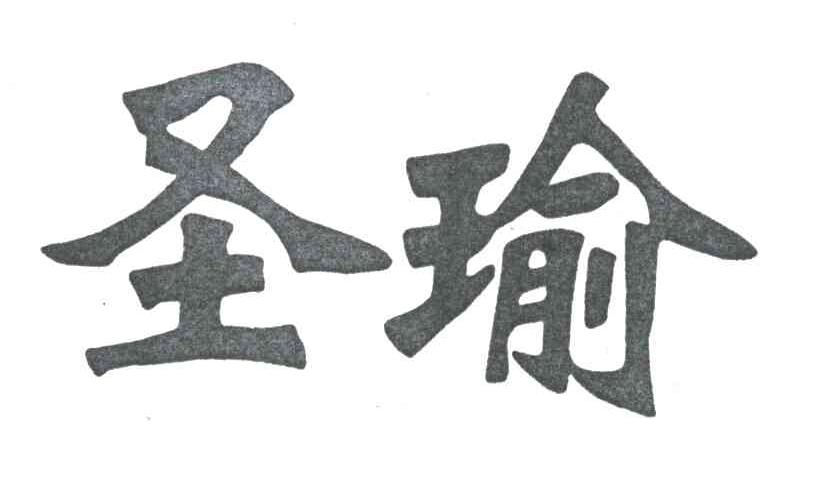 圣瑜