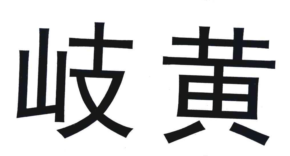 岐黄