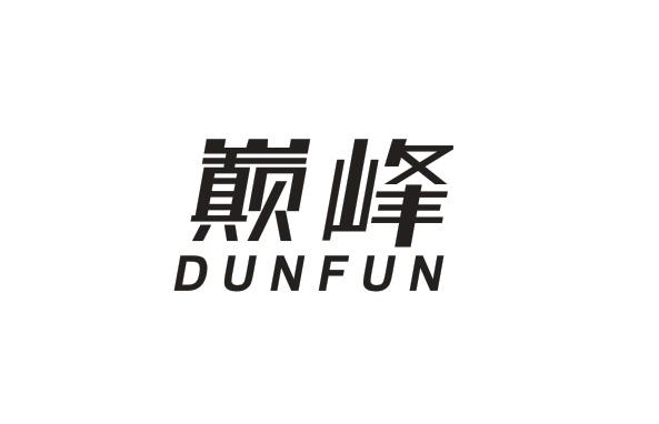 巅峰 DUNFUN