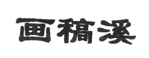 画稿溪