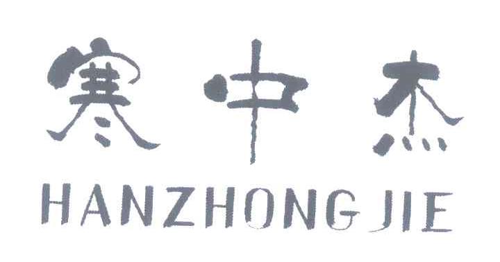 寒中杰