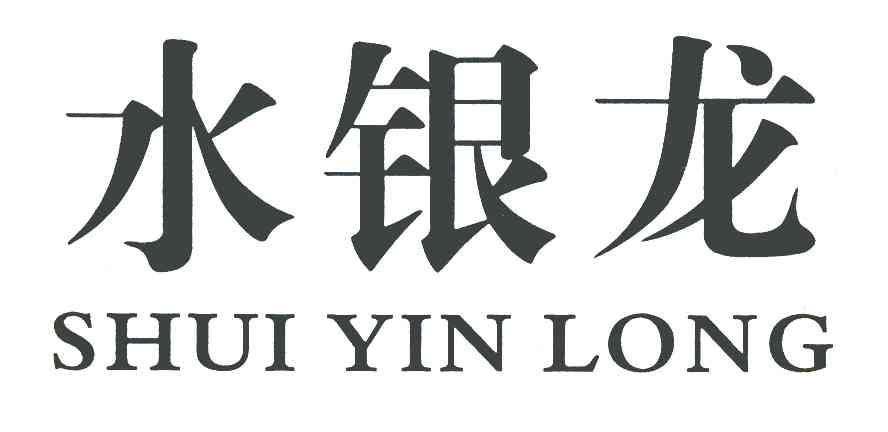 水银龙