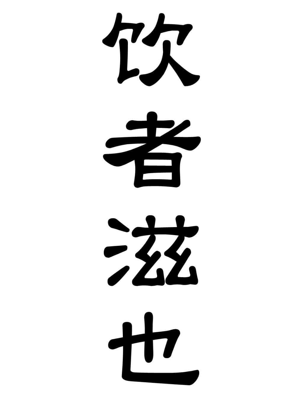 饮者滋也