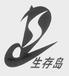 生存岛