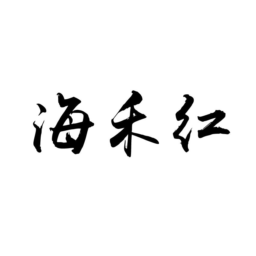 海禾红