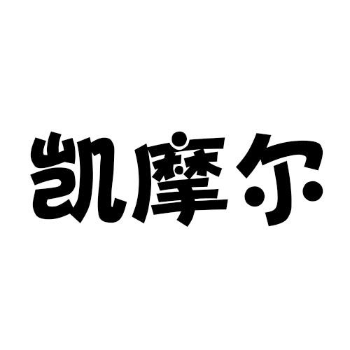 凯摩尔