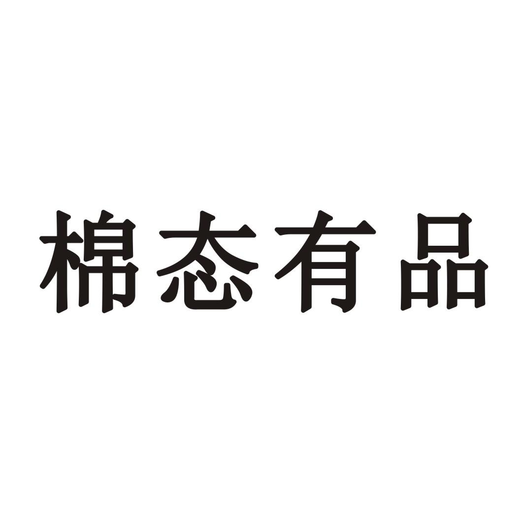 棉态有品