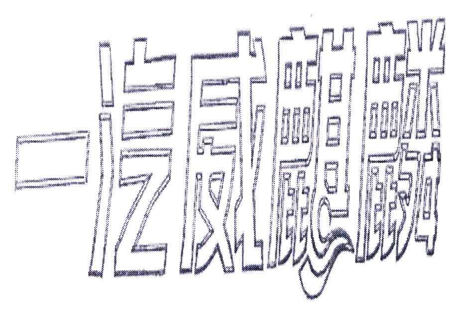 一汽威麒麟