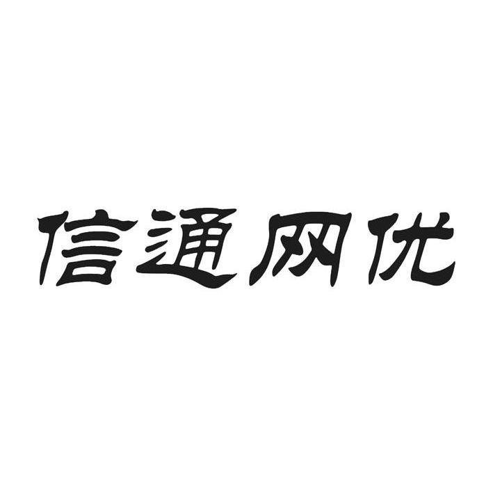 信通网优