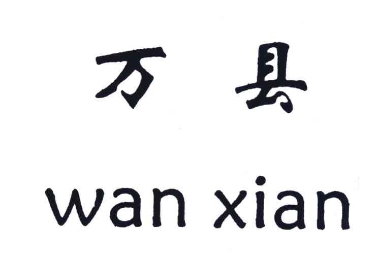 万县