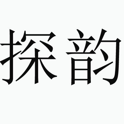 探韵