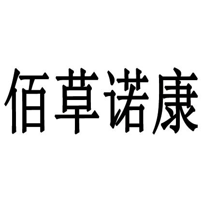 佰草诺康