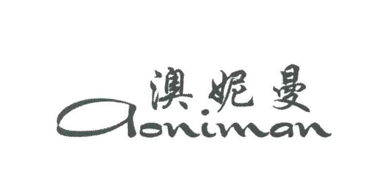 澳妮曼